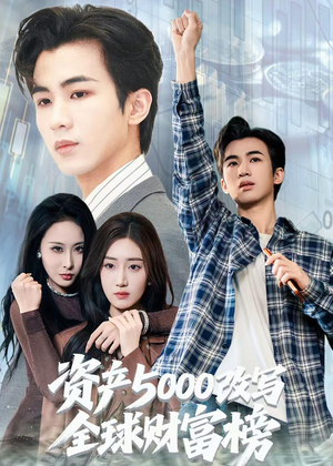 资产5000改写全球财富榜（45集）全集一次看完