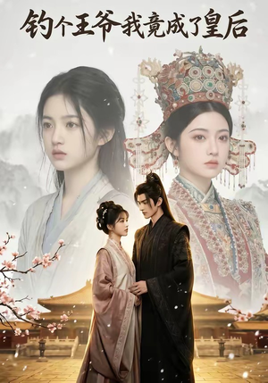 钓个王爷我竟成了皇后（75集）悬疑短剧推荐