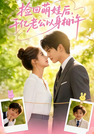 捡回萌娃后，千亿老公以身相许（73集）免费观看就是爽