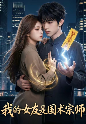 我的女友是国术宗师（81集）精彩连连免费看