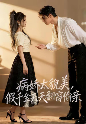 病娇太貌美，假千金天天翻窗偷亲（65集）最近很火的短剧