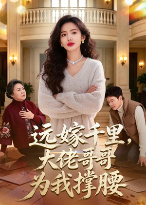 《远嫁千里，大佬哥哥为我撑腰》（51集）免费在线短剧全集速看