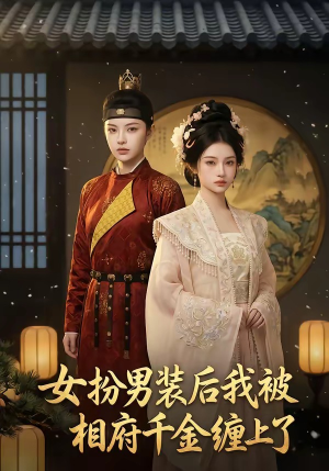 《女扮男装后我被相府千金缠上了》（60集）短剧免费畅看全集不停