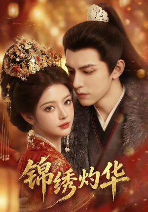 《锦绣灼华》（40集）短剧全集免费看精彩无限
