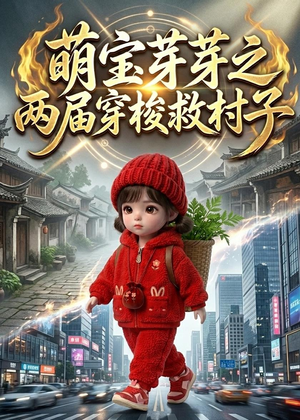 萌宝芽芽之两届穿梭救村子（73集）短视频追剧推荐