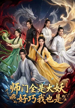 师门全是大妖，好巧我也是（60集）热门短剧抢先