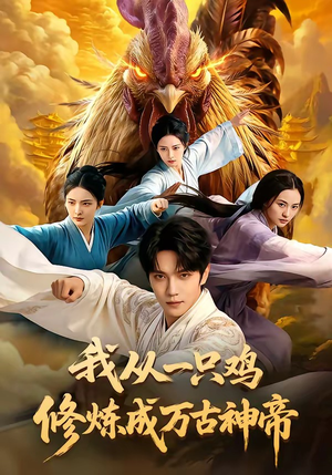 我从一只鸡修炼成万古神帝（60集）短剧介绍