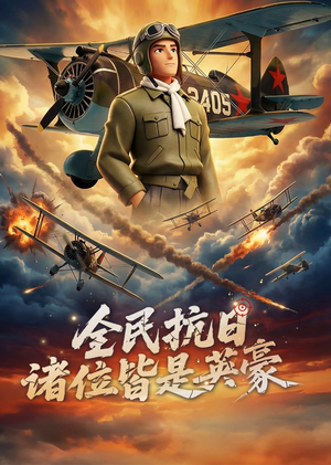 全民抗日：诸位皆是英豪（61集）短剧在哪里看