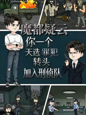 魔都疑云你一个天选罪犯转头加入刑侦队（98集）每日短剧推荐