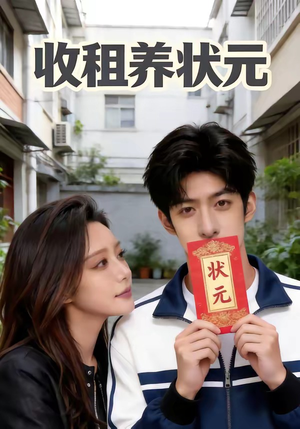 《收租养状元》（44集）短剧免费全集畅快追