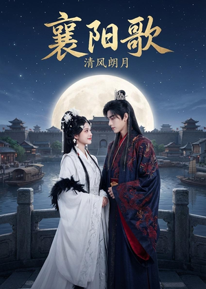 《襄阳歌：清风朗月》（52集）看短剧一口气追完超爽