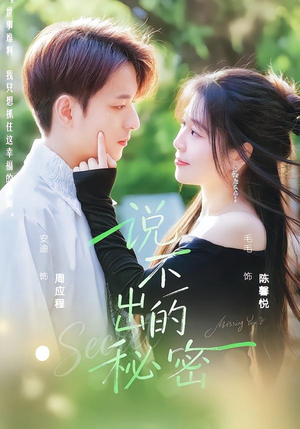 《说不出的秘密》（41集）热门短剧免费畅快看