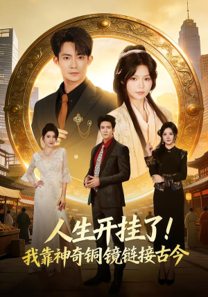 《人生开挂了！我靠神奇铜镜链接古今》（70集）短剧全集畅快追着看