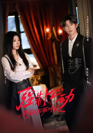 强制心动：开局匹配死对头2（20集）短剧