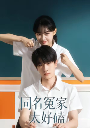 《同名冤家太好磕》（24集）超甜短剧在线一看到底