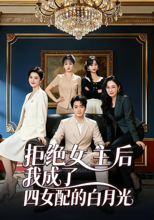 拒绝女主后我成了四女配的白月光（40集）精彩短剧推荐