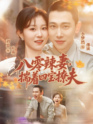 《八零辣妻，揣着四宝撩夫》（73集）爆笑短剧免费畅快看