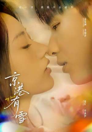 京港有雪（60集）独家内容免费看