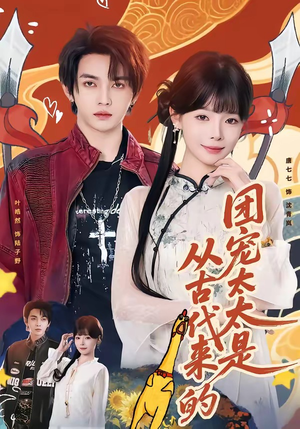 《团宠太太是从古代来的》（70集）热门短剧一口气全看完