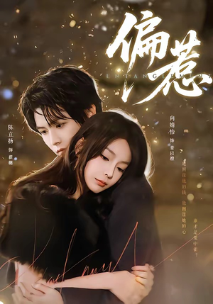 《偏惹》（86集）短剧全剧集免费在线观看