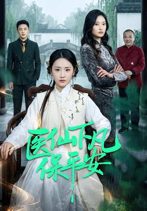 医仙下凡保平安（50集）每日短剧分享