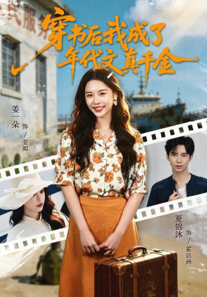 《穿书后我成了年代文真千金》（60集）免费在线看短剧全集