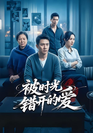 《被时光错开的爱》（62集）精彩短剧在线一睹为快