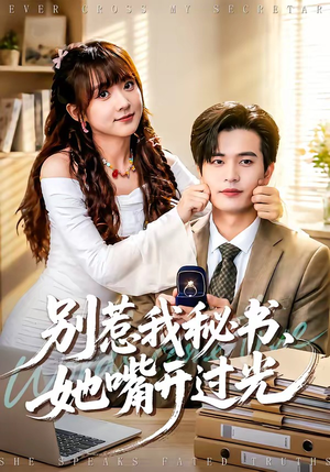 《别惹我秘书，她嘴开过光》（74集）免费短剧全集嗨看不停