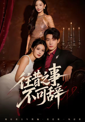 《往昔之事不可辞》（50集）短剧在线追不停歇