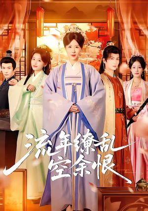 流年缭乱空余恨（71集）热门短剧大全