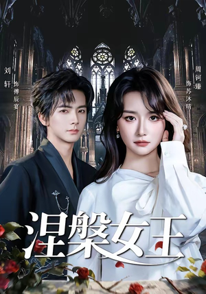 《涅槃女王》（64集）周钶臻精彩短剧全集速追