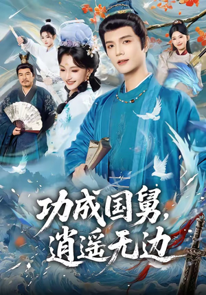 功成国舅，逍遥无边（80集）火爆短剧抢先看