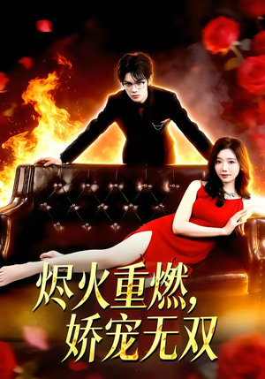 《烬火重燃，娇宠无双》（80集）热门短剧全集畅快看