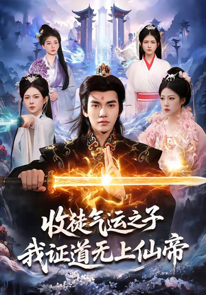 《收徒气运之子，我证道无上仙帝》（96集）畅享短剧全集免费观看