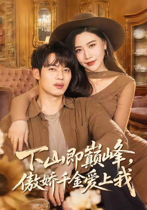 下山即巅峰，傲娇千金爱上我（100集）热门短剧抢先