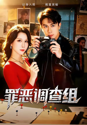 罪恶调查组（60集）精彩短剧片段