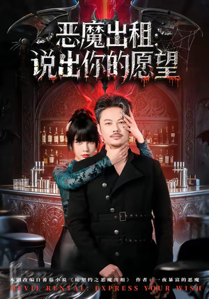 《恶魔出租：说出你的愿望》（60集）精彩短剧全集免费赏