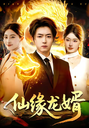 《仙缘龙婿》（98集）免费短剧全集速来观看