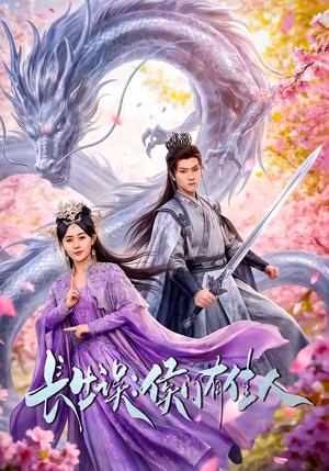 长生误：侯门有佳人（100集）免费短剧片段