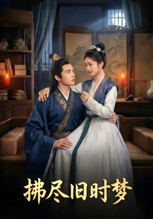 《拂尽旧时梦》（42集）短剧全集在线免费畅看