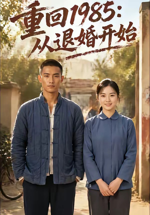 重回1985：从退婚开始（26集）河马免费短剧