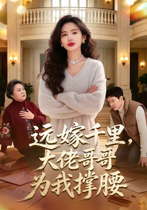 《远嫁千里，大佬哥哥为我撑腰》（51集）免费短剧全集畅快看