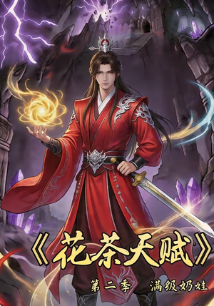 《花茶天赋第二季》（40集）精彩短剧全集一睹为快