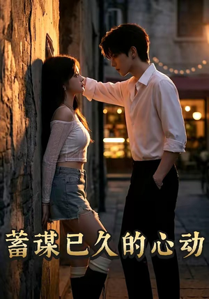 蓄谋已久的心动（24集）高清无码免费看