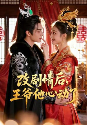 改剧情后，王爷他心动了（52集）好看短剧又来了
