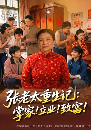 张老太重生记：掌家！立业！致富！（73集）简直不要太好看
