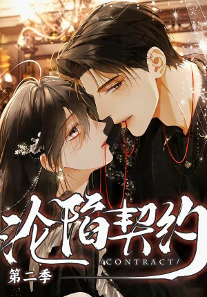 沦陷契约第二季（63集）在哪里可以全集