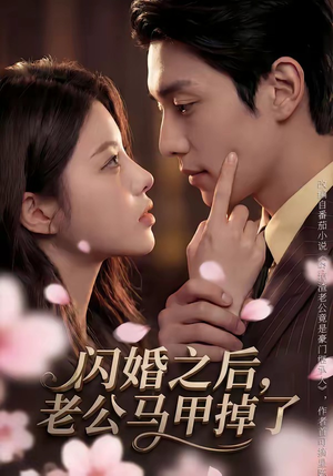 闪婚之后，老公马甲掉了（73集）看到大结局