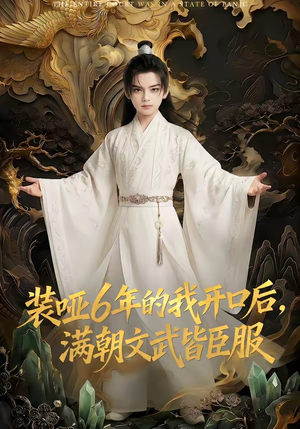 《装哑6年的我开口后，满朝文武皆臣服》（62集）短剧精彩剧情一追到底