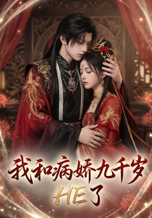 我和病娇九千岁HE了（19集）热门短剧抢先